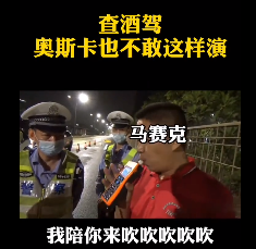 深圳查酒驾，奥斯卡都不敢这么演！
