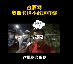 深圳查酒驾，奥斯卡都不敢这么演！