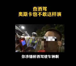 深圳查酒驾，奥斯卡都不敢这么演！
