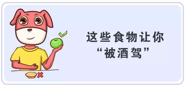 小心吃了这些食物被酒驾?